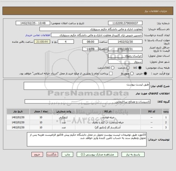 استعلام طبق لیست پیوست