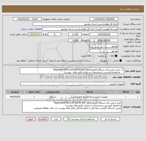 استعلام خرید و نصب یک دستگاه فایروالfirepower(FPR1120-NGFW-K9) cisco
به همراه لایسنس و مشخصات و جزئیات فایل های  پیوست: