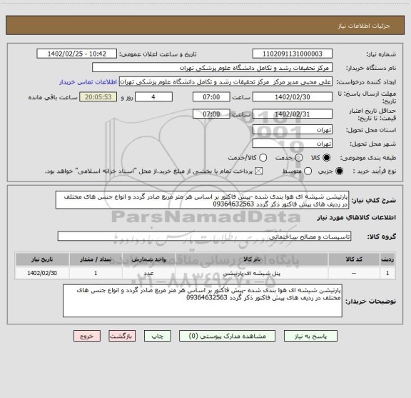 استعلام پارتیشن شیشه ای هوا بندی شده -پیش فاکتور بر اساس هر متر مربع صادر گردد و انواع جنس های مختلف در ردیف های پیش فاکتور ذکر گردد 09364632563
