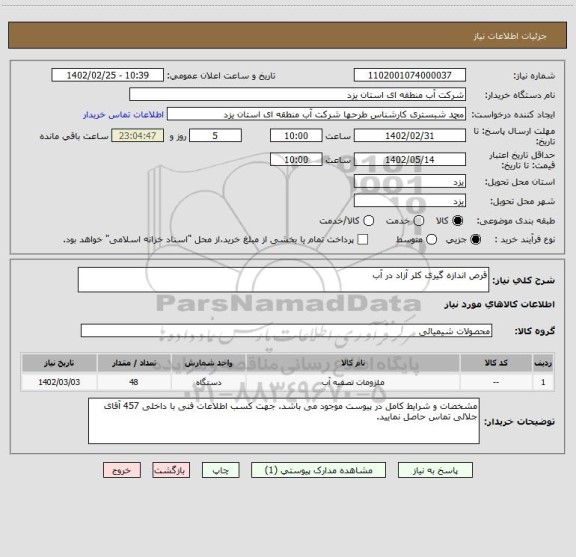استعلام قرص اندازه گیری کلر آزاد در آب