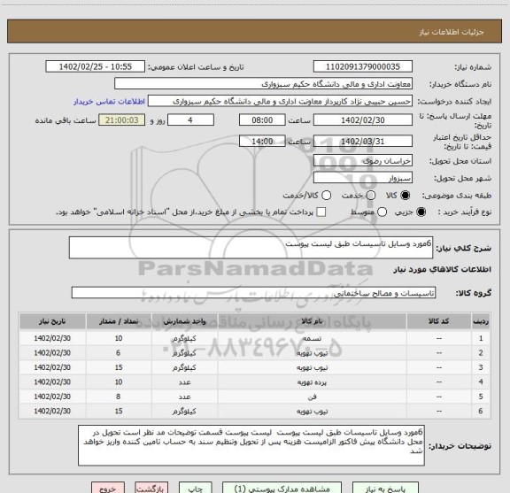 استعلام 6مورد وسایل تاسیسات طبق لیست پیوست