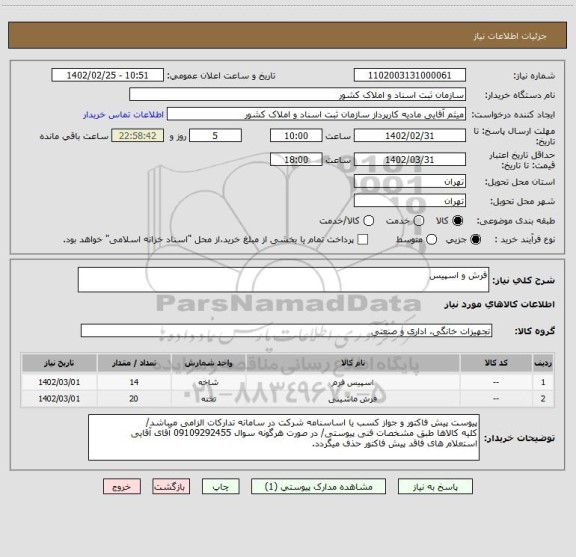 استعلام فرش و اسپیس
