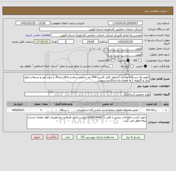 استعلام تعمیر یک دستگاه بوجاری (شامل کابل کشی 200 متر و تعمیر دینام و یاتاقان و لنگ و چوب آویز و تسمه و تابلو برق و گراویته ) به همراه راه اندازی و سرویس
