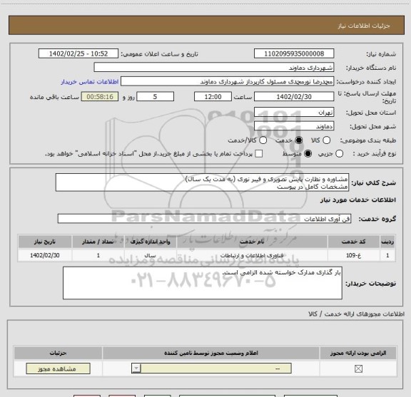 استعلام مشاوره و نظارت پایش تصویری و فیبر نوری (به مدت یک سال) 
مشخصات کامل در پیوست