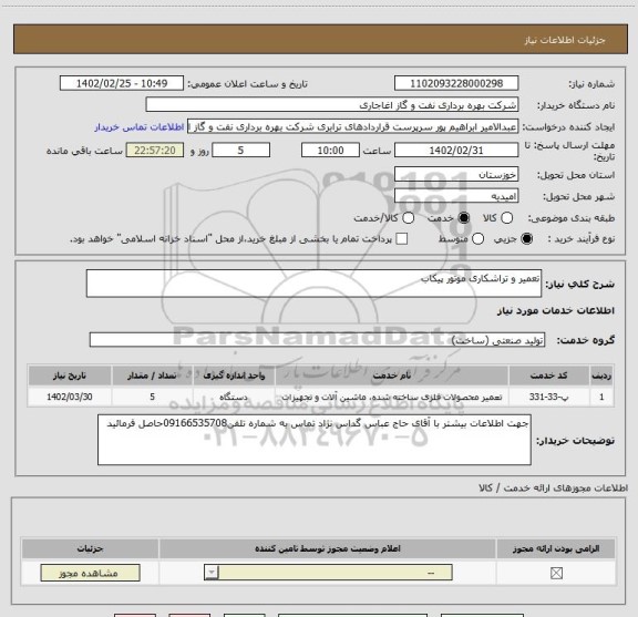 استعلام تعمیر و تراشکاری موتور پیکاب