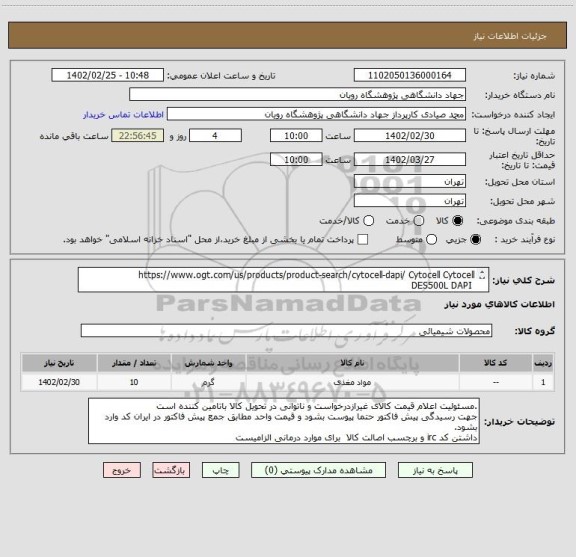 استعلام https://www.ogt.com/us/products/product-search/cytocell-dapi/ Cytocell Cytocell
 DES500L	DAPI