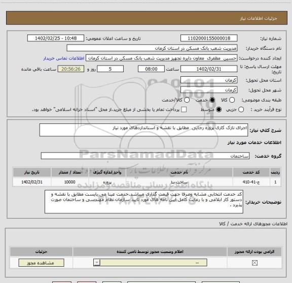 استعلام اجرای نازک کاری پروژه رجایی  مطابق با نقشه و استانداردهای مورد نیاز