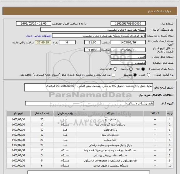 استعلام کرایه حمل با فروشنده ، تحویل کالا در محل، پیوست پیش فاکتور ،   09176806035 فرهادی