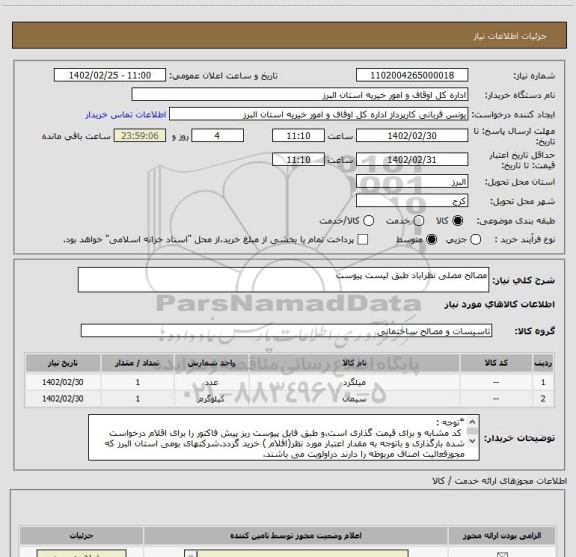 استعلام مصالح مصلی نظراباد طبق لیست پیوست