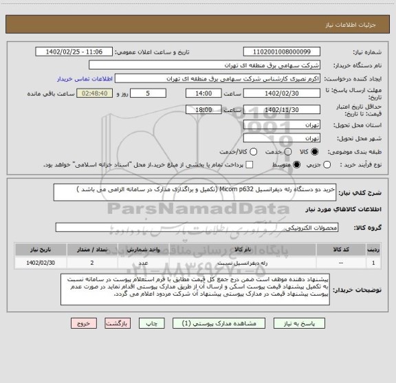 استعلام خرید دو دستگاه رله دیفرانسیل Micom p632 (تکمیل و براگذاری مدارک در سامانه الزامی می باشد )