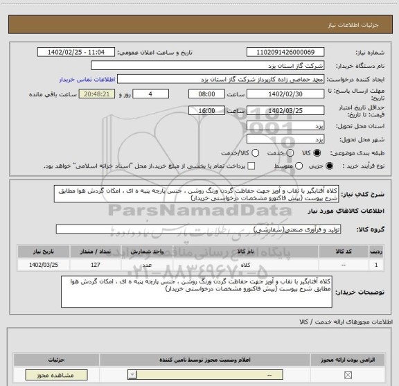 استعلام کلاه آفتابگیر با نقاب و آویز جهت حفاظت گردن ورنگ روشن ، جنس پارچه پنبه ه ای ، امکان گردش هوا مطابق شرح پیوست (پیش فاکتورو مشخصات درخواستی خریدار)