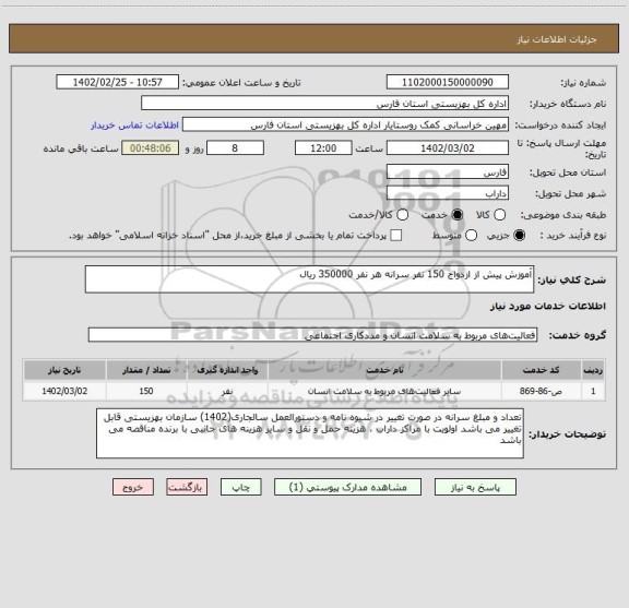 استعلام آموزش پیش از ازدواج 150 نفر سرانه هر نفر 350000 ریال