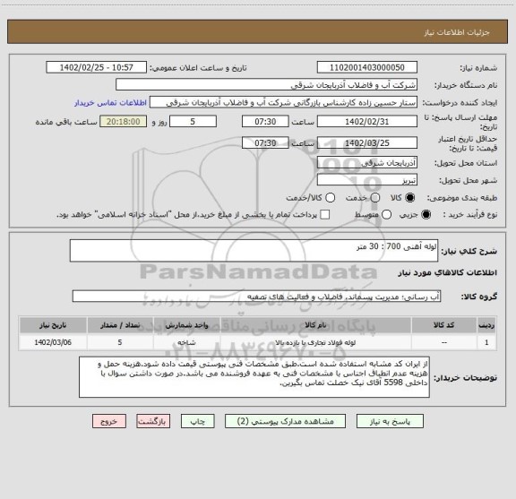 استعلام لوله آهنی 700 : 30 متر