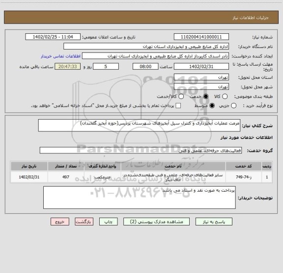 استعلام مرمت عملیات آبخیزداری و کنترل سیل آبخیزهای شهرستان پردیس(حوزه آبخیز گلخندان)