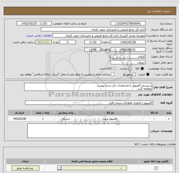 استعلام سیستم کامپیوتر با مشخصات ذکر شده پیوست 
مطالعه گردد
