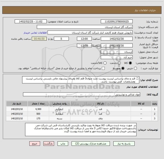 استعلام قند و چای براساس لیست پیوست تحت عنوان3 قلم کالا ومبنای پیشنهاد مالی بایستی براساس لیست  ومشخصات  فنی پیوست  باشد.