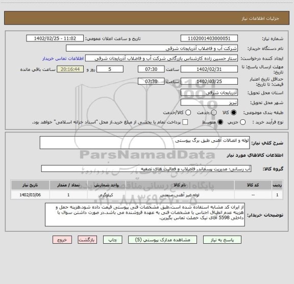 استعلام لوله و اتصالات آهنی طبق برگ پیوستی