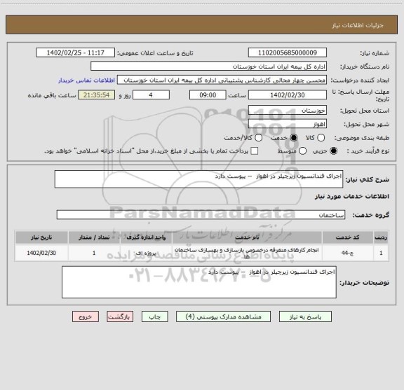 استعلام اجرای فندانسیون زیرچیلر در اهواز  -- پیوست دارد