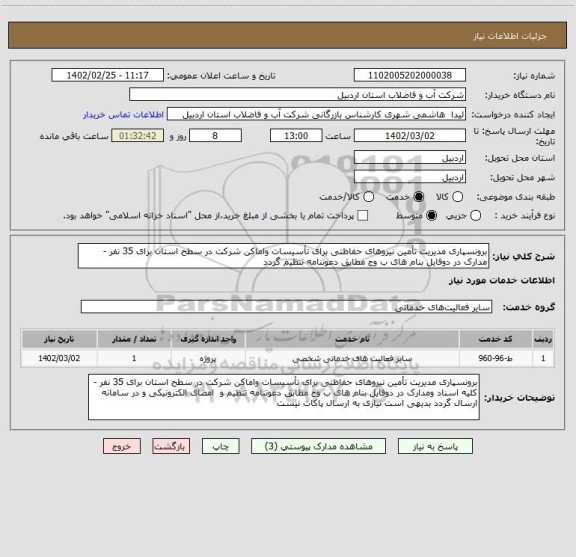 استعلام برونسپاری مدیریت تأمین نیروهای حفاظتی برای تأسیسات واماکن شرکت در سطح استان برای 35 نفر - مدارک در دوفایل بنام های ب وج مطابق دعوتنامه تنظیم گردد
