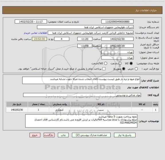 استعلام انواع میوه و تره بار طبق لیست پیوست-کالای انتخاب شده صرفا جهت تشابه میباشد