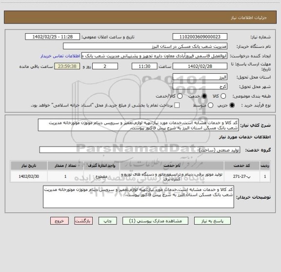 استعلام کد کالا و خدمات مشابه است.خدمات مورد نیاز:تهیه لوازم،تعمیر و سرویس دینام موتوژن موتورخانه مدیریت شعب بانک مسکن استان البرز به شرح پیش فاکتور پیوست.