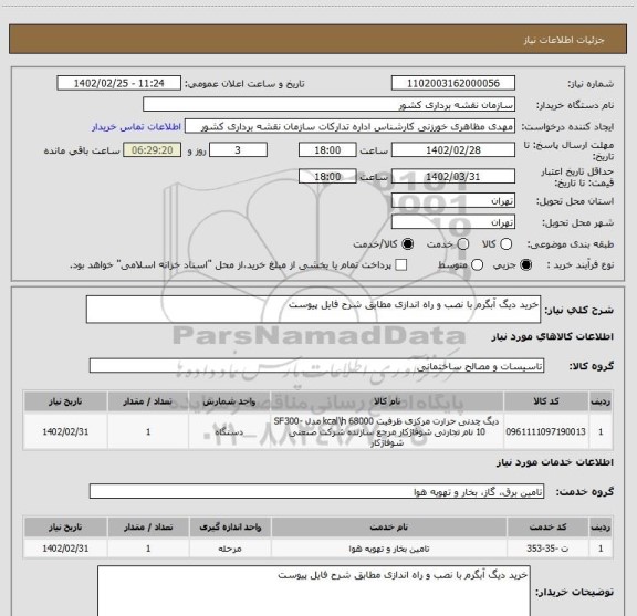 استعلام خرید دیگ آبگرم با نصب و راه اندازی مطابق شرح فایل پیوست