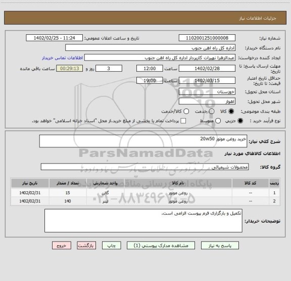 استعلام خرید روغن موتور 20w50