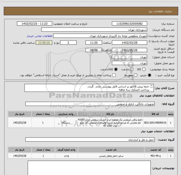 استعلام حتما پیش فاکتور یر اساس فایل پیوستی صادر گردد.
پرداخت اعتباری سه ماهه
هماهنگی با اقای منظومی اازامیست 09128197959