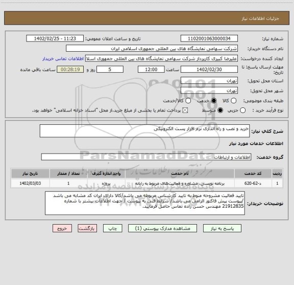 استعلام خرید و نصب و راه اندازی نرم افزار پست الکترونیکی