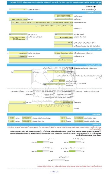 مناقصه، مناقصه عمومی همزمان با ارزیابی (یکپارچه) یک مرحله ای عملیات ساختمانی احداث پست موقت 230/63 کیلوولت سفیر