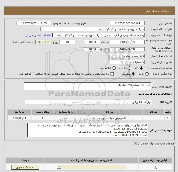 استعلام خرید الکتروموتور 750 کیلو وات