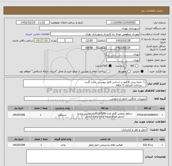 استعلام حتما پیش فاکتور بر اساس فایل پیوستی صادر گردد
پرداخت اعتباری 3 ماهه
سماور گازی 120 لیتری تنور دار استیل
هزینه حمل به عهده تامین کننده می باشد