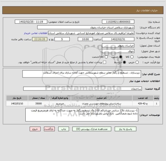 استعلام  زیرسازی ، تسطیح و رگلاژ معابر سطح شهرسلامی جهت آماده سازی برای اجرای آسفالت