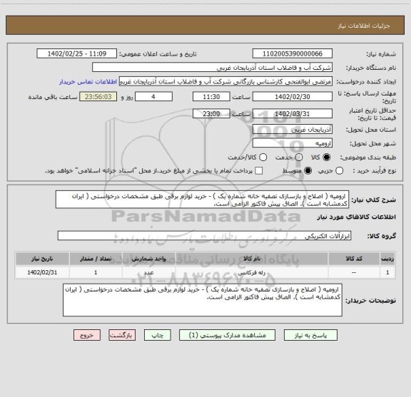 استعلام  ارومیه ( اصلاح و بازسازی تصفیه خانه شماره یک ) - خرید لوازم برقی طبق مشخصات درخواستی ( ایران کدمشابه است ). الصاق پیش فاکتور الزامی است.