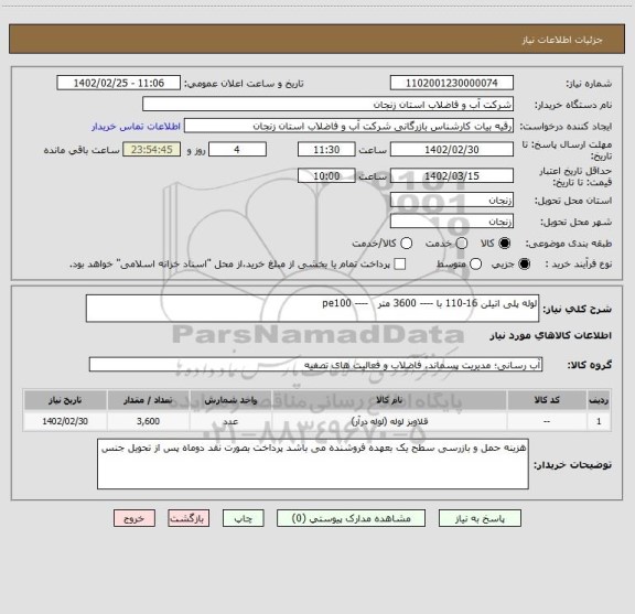استعلام لوله پلی اتیلن 16-110 با ---- 3600 متر   ---- pe100