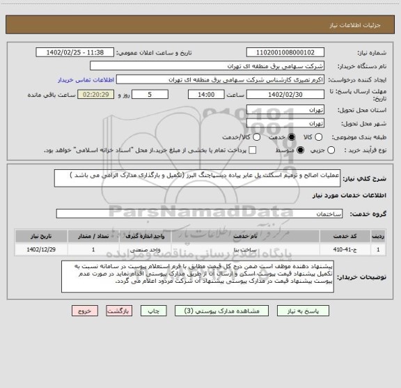 استعلام عملیات اصالح و ترمیم اسکلت پل عابر پیاده دیسپاچنگ البرز (تکمیل و بارگذاری مدارک الزامی می باشد )