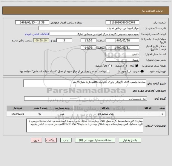 استعلام ساخت ونصب کانال اگزوزفن باورق گالوانیزه 6فلنجداربه متراژ90 متر