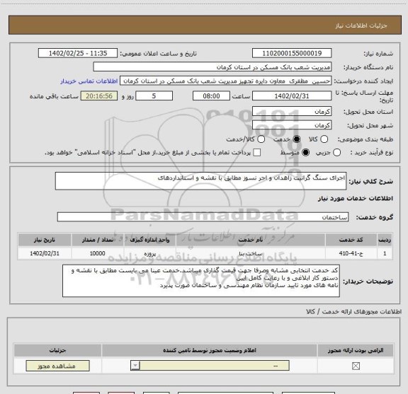 استعلام اجرای سنگ گرانیت زاهدان و اجر نسوز مطابق با نقشه و استانداردهای