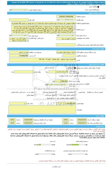 مناقصه، مناقصه عمومی یک مرحله ای تهیه مصالح و اجرای خط انتقال آب از چاه موجود در اراضی 109 هکتاری فاز توسعه شهرک صنعتی شکوهیه تا خط اصلی شبکه آب شهرک
