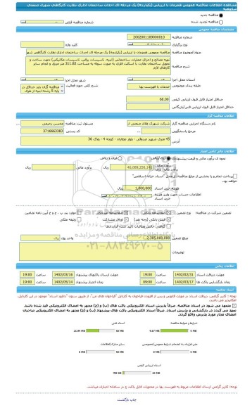مناقصه، مناقصه عمومی همزمان با ارزیابی (یکپارچه) یک مرحله ای احداث ساختمان اداری نظارت کارگاهی شهرک صنعتی شکوهیه