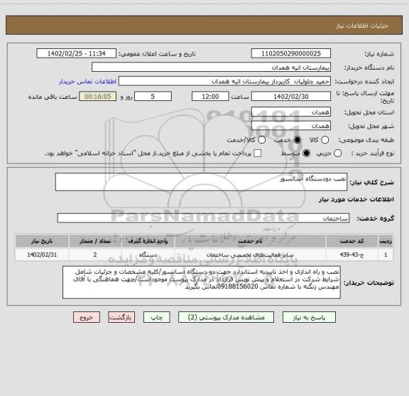 استعلام نصب دودستگاه آسانسور