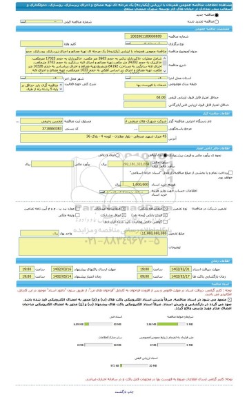 مناقصه، مناقصه عمومی همزمان با ارزیابی (یکپارچه) یک مرحله ای تهیه مصالح و اجرای زیرسازی، روسازی، جدولگذاری و آسفالت بیندر تعدادی از خیابان های فاز توسعه شهرک صنعتی سلفچ