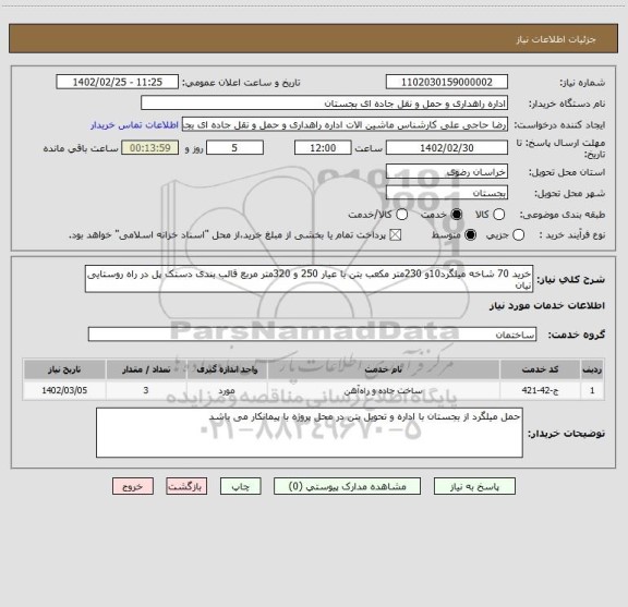 استعلام خرید 70 شاخه میلگرد10و 230متر مکعب بتن با عیار 250 و 320متر مربع قالب بندی دستک پل در راه روستایی نیان