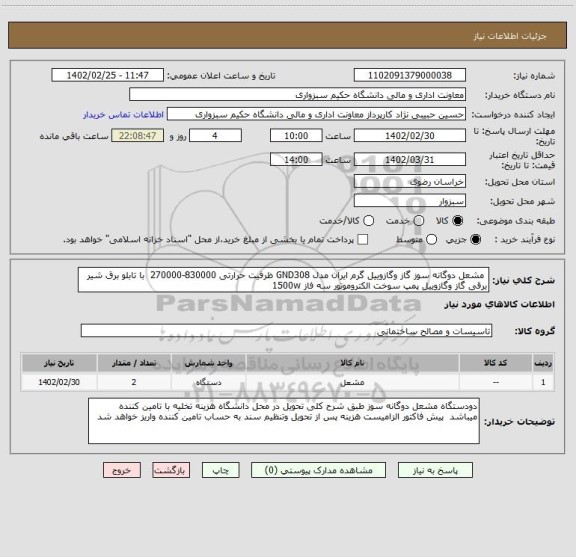 استعلام  مشعل دوگانه سوز گاز وگازوییل گرم ایران مدل GND308 ظرفیت حرارتی 830000-270000  با تابلو برق شیر برقی گاز وگازوییل پمپ سوخت الکتروموتور سه فاز 1500w