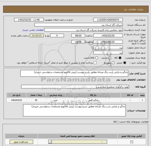 استعلام بادگیر و بارانی شب رنگ مردانه مطابق شرح پیوست (پیش فاکتورو مشخصات درخواستی خریدار)