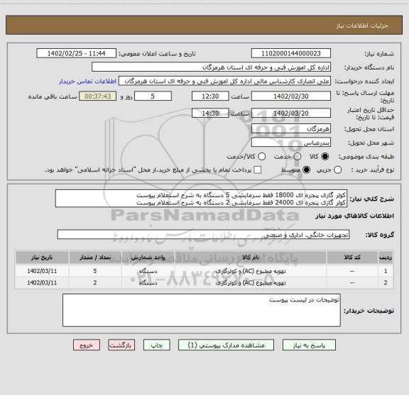 استعلام کولر گازی پنجره ای 18000 فقط سرمایشی 5 دستگاه به شرح استعلام پیوست
کولر گازی پنجره ای 24000 فقط سرمایشی 2 دستگاه به شرح استعلام پیوست