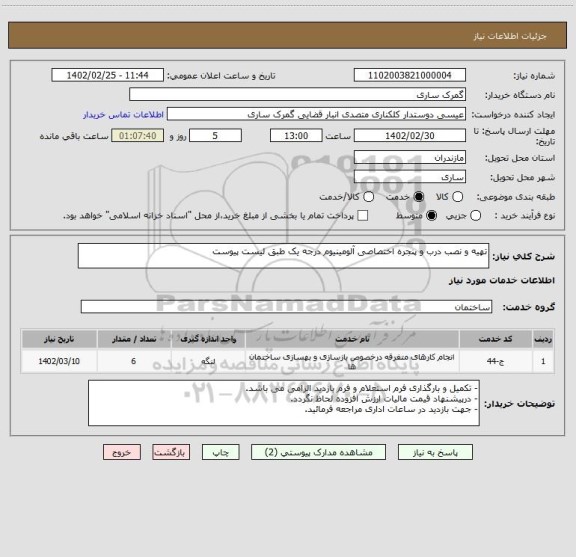 استعلام تهیه و نصب درب و پنجره اختصاصی آلومینیوم درجه یک طبق لیست پیوست