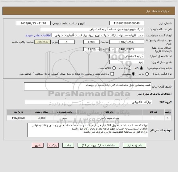 استعلام پلمپ بکسلی طبق مشخصات فنی ارائه شده در پیوست