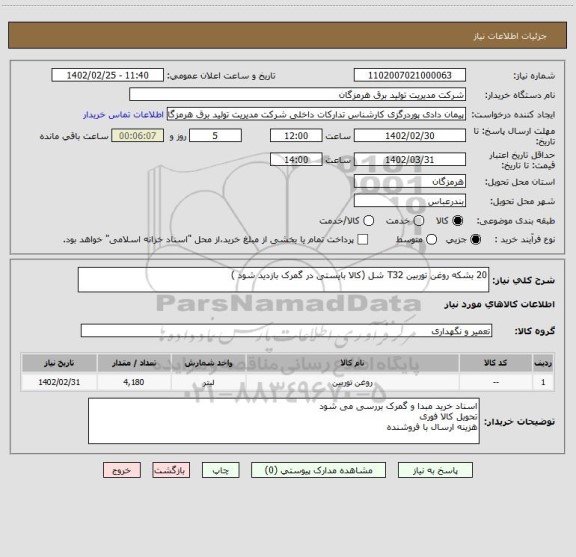 استعلام 20 بشکه روغن توربین T32 شل (کالا بایستی در گمرک بازدید شود )
