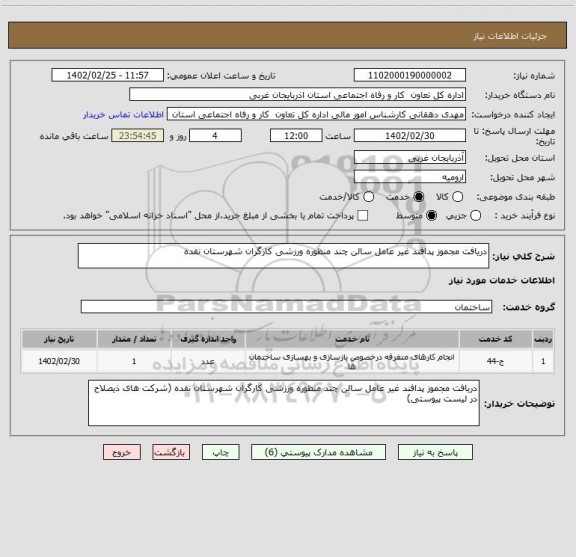استعلام دریافت مجموز پدافند غیر عامل سالن چند منظوره ورزشی کارگران شهرستان نقده